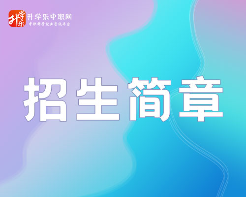2021年重慶市輕工業學校招生簡章