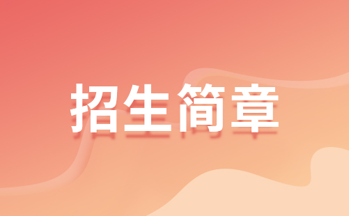 2023年重慶市輕工業學校招生簡章