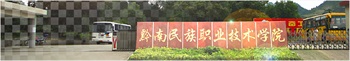 黔南民族職業技術學院中專部