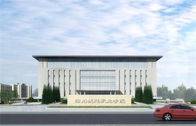 四川城建技工學校