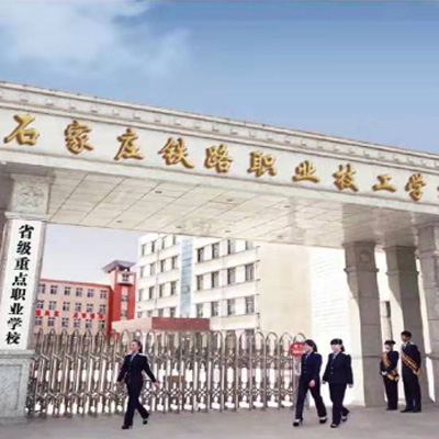 石家莊市鐵路技術中等專業學校