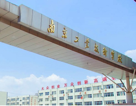 南京工業科技技工學校