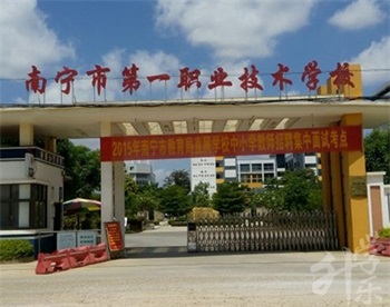 南寧市第一職業技術學校