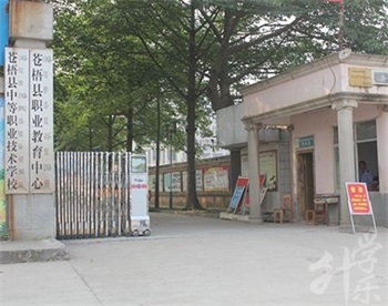 蒼梧縣中等職業技術學校