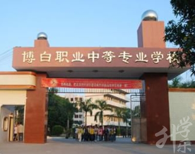 博白縣職業中等專業學校