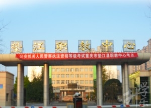 重慶市墊江縣職業教育中心